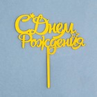 Топпер "С днем рождения" со звездочками, золотой, Дарим Красиво - фото 800741391