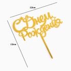 Топпер "С днем рождения" со звездочками, золотой, Дарим Красиво - фото 801355889