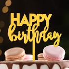 Топпер "Happy Birthday 1", золото, Дарим Красиво - фото 4556428