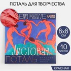 Набор цветной потали для декорирования 8х8см, 10 листов, цвет красный 7134935 - фото 6361545