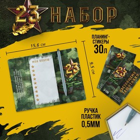 Набор "23 февраля", планинг-стикеры 30 л, ручка пластик в Донецке