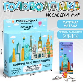 Головоломка металлическая «Исследуй мир»