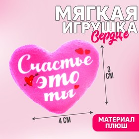 Мягкая игрушка «Счастье - это ты», 4х3х2 см в Донецке