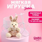 Мягкая игрушка «Милая зайка», 15см., цвет МИКС 7306462 - фото 6363428