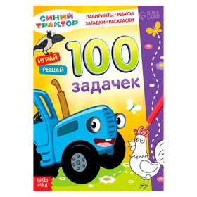 Книга 100 задачек, «Синий трактор» 54 стр.