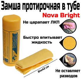 Замша протирочная в тубе Nova Bright, 64х43 см