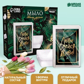 Набор для творчества «Мыло своими руками. Люби, смейся, живи!» 1 форма 7451963