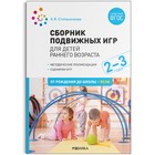 Сборник подвижных игр. Для детей раннего возраста. 2–3 года. ФГОС. Степаненкова Э. Я. 7706933 - фото 7246963