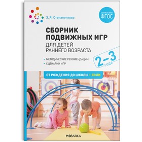 Сборник подвижных игр. Для детей раннего возраста. 2–3 года. ФГОС. Степаненкова Э. Я. 7706933