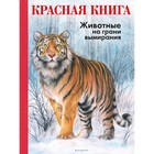 КРАСНАЯ КНИГА. Животные на грани вымирания. Мали Р. 7705725 - фото 7170099