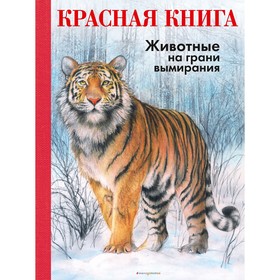 КРАСНАЯ КНИГА. Животные на грани вымирания. Мали Р.