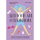 Девчонкам о важном. Все, что ты хотела знать о взрослении, месячных, отношениях и многом другом. Карен Гравел 7690239 - фото 7064803