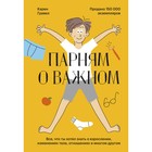 Парням о важном. Все, что ты хотел знать о взрослении, изменениях тела, отношениях и многом другом. Гравел К. 7690240 - фото 6993362