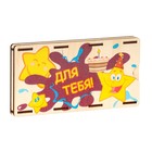 Конверт деревянный "Для тебя!" звезды, торт 7697826