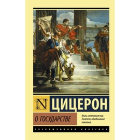 О государстве. Цицерон 7709143