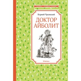 Доктор Айболит. Чуковский К. 7711895