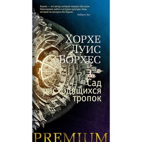 Сад расходящихся тропок. Борхес Х.Л. 7711908