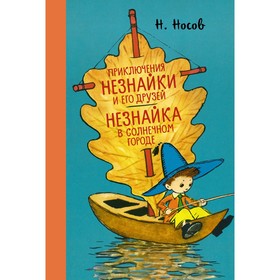 Приключения Незнайки и его друзей. Незнайка в Солнечном городе. Носов Н. 7711933