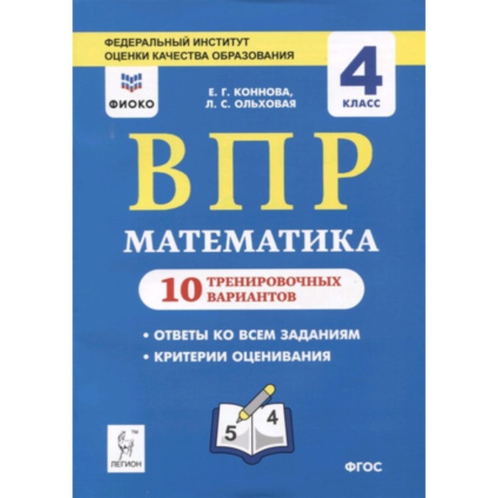 Фиоко впр 2024 4 класс математика ответы. ВПР математика 4 кл. 10 тренировочных вариантов Коннова, Ольховая. ВПР 4 класс. ВПР пособия 4 класс. ВПР математика 4.