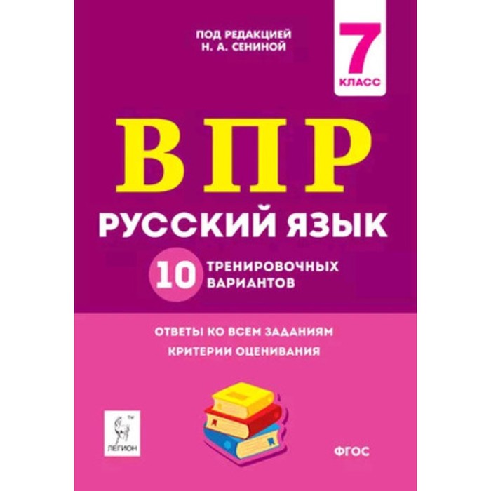 Тренировочные варианты впр 7 класс русский язык. ВПР по русскому языку 7 класс. ВПР 10 класс. ВПР 7 класс русский язык. ВПР русский язык 15 тренировочных вариантов.