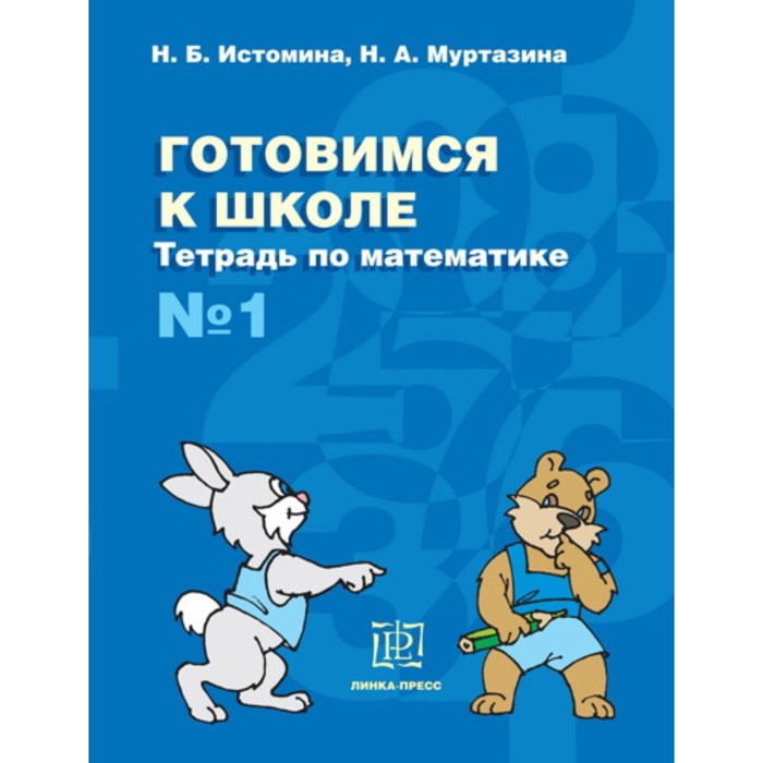 Тетрадь по математике № 1. Истомина Н.Б., Муртазина Н.А. - фото 4540640