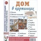 Дом в картинках. Наглядное пособие для педагогов, логопедов, воспитателей и родителей 7702956 - фото 6528216