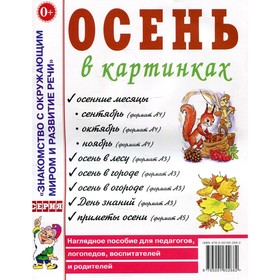 Осень в картинках. Наглядное пособие для педагогов, логопедов, воспитателей и родителей 7702968