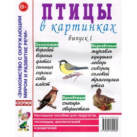 Птицы в картинках. Выпуск 1. Наглядное пособие для педагогов, логопедов, воспитателей и родителей 7702971