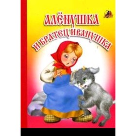 Аленушка и братец Иванушка 7703010