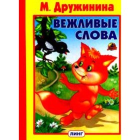 Вежливые слова. Дружинина М. 7703013