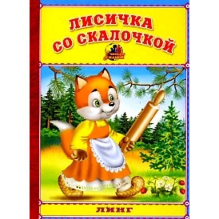 Лисичка со скалочкой. Лисичка со скалочкой книга. Книжка Лисичка со скалочкочкой. Лисичка со скалочкой. Книжка с пазлами. Сказки Лисичка со скалочкой.