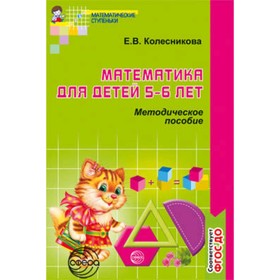 Математика для детей 5-6 лет. Методическое пособие к рабочей тетради. ФГОС ДО. Колесникова Е.В. 7703074