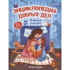 Энциклопедия добрых дел. Сказки для малышей. Ульева Е. 7703086 - фото 4540773