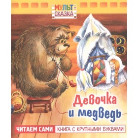 Девочка и медведь. Читаем сами. Книга с крупными буквами. Титова Т.В.