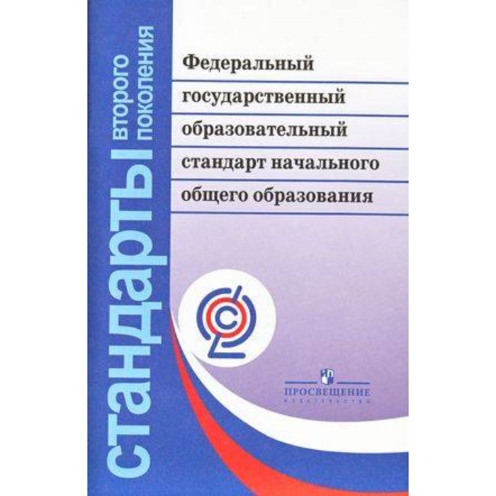 Фгос основного. Стандарты 2 поколения ФГОС основного общего образования. Стандарты начального общего образования второго поколения ФГОС НОО. Федеральный государства образовательный стандарт НОО. ФГОС начального образования 2020.