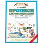 Прописи для читающих детей. 1 класс. В 4-х тетрадях. Тетрадь № 2 к «Букварю» Т. М. Андриановой. ФГОС 7703268 - фото 6963120