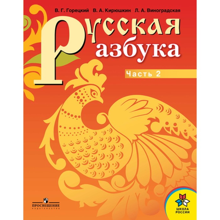 Учебник горецкого. Азбука. Горецкий в.г., Кирюшкин в.а. Горецкий в.г., Кирюшкин в.а., Азбука в 2-х частях. Русская Азбука Горецкий Кирюшкин Просвещение. Азбука в 2-х частях 1 класс в.г. Горецкий, в.а. Кирюшкин, л.а. Виноградская.