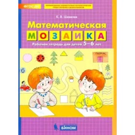 Математическая мозаика для детей 5-6 лет. ФГОС ДО. Шевелев К.В.