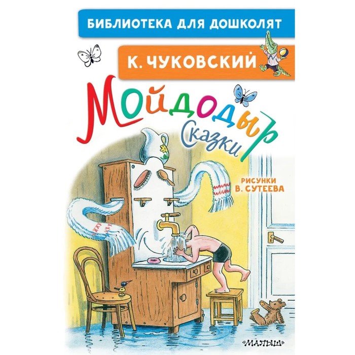 Мойдодыр легкий рисунок