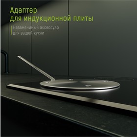Адаптер для индукционной плиты со съемной ручкой d=20 см