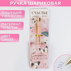 Ручка пластик "Самой нежной", с тиснением на корпусе, синяя паста, 0,7 мм в Донецке