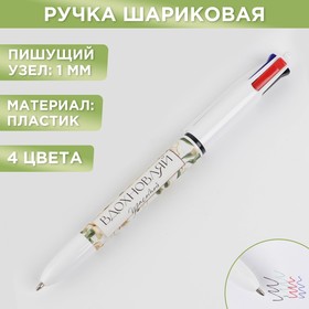 Многоцветная ручка "Вдохновляй красотой", 4 цвета в Донецке