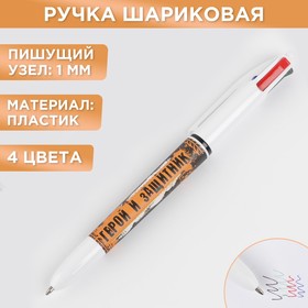 Многоцветная ручка "Герой и защитник", 4 цвета в Донецке