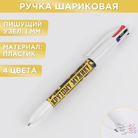 Многоцветная ручка "Крутому мужику", 4 цвета в Донецке