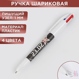 Многоцветная ручка "23.02", 4 цвета в Донецке