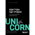 Иди туда, где трудно. 7 шагов для обретения внутренней силы. Ким Т. - фото 5809285