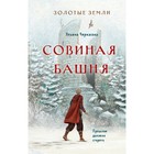 Золотые земли. Совиная башня. Черкасова У. - фото 7081013