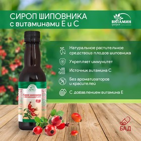 Сироп шиповника с витамином С и Е, 250 г 7690211