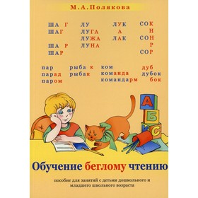 Обучение беглому чтению. Пособие для занятий с детьми дошкольного и младшего школьного возраста. Полякова М.А. 7730380