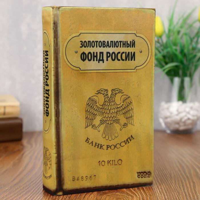 сейф дерево книга Золотовалютный фонд России 21*13*5 см - фото 72140